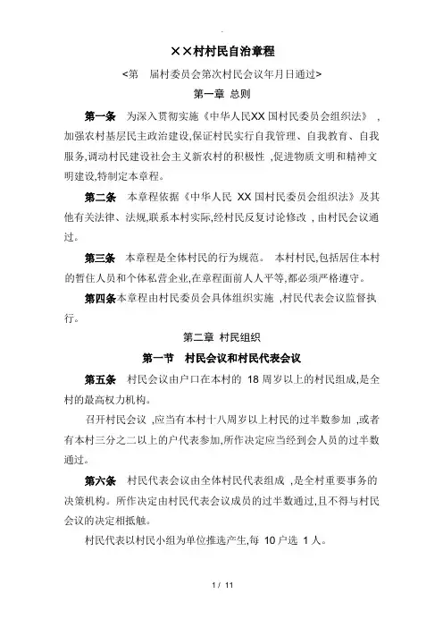 村民自治章程(最新)