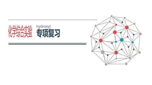 高考化学二轮复习课件：化学综合实验专题(共30张PPT)(共30张PPT)