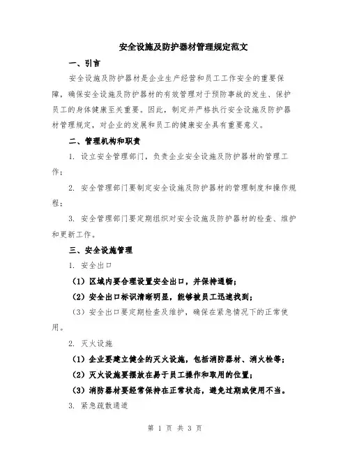 安全设施及防护器材管理规定范文