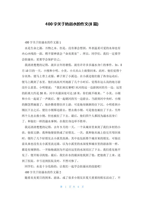 400字关于防溺水的作文(8篇)