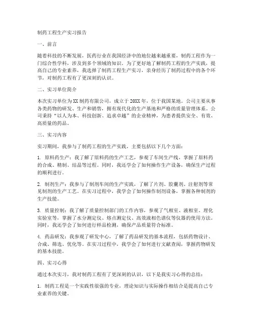 制药工程生产实习报告