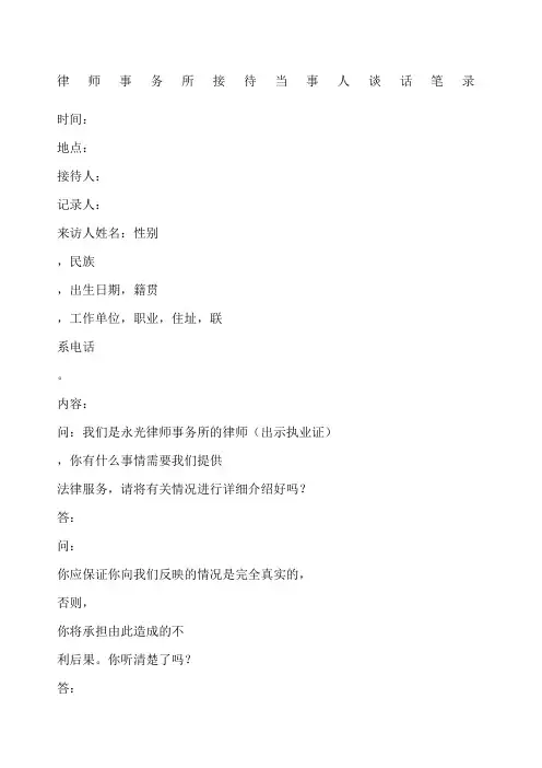 律师事务所接待当事人谈话笔录