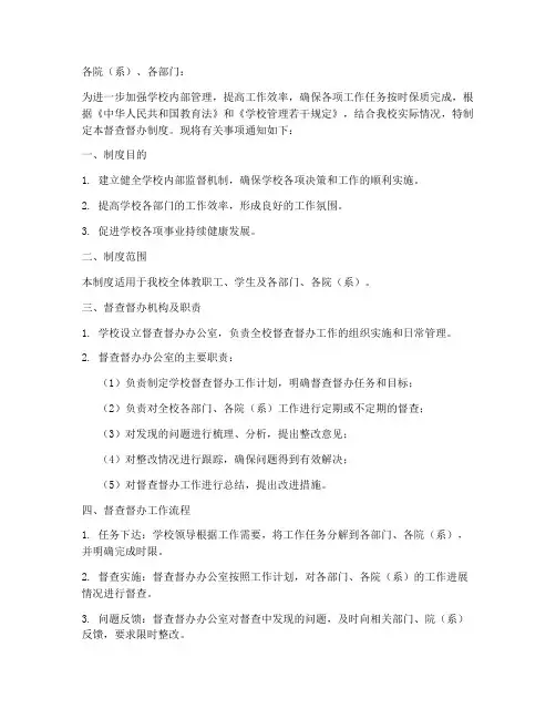 学校督查督办制度通知
