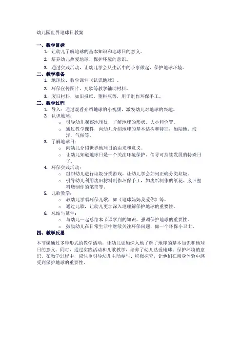 幼儿园世界地球日教案
