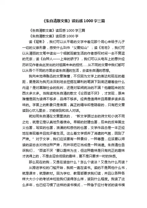 《朱自清散文集》读后感1000字三篇
