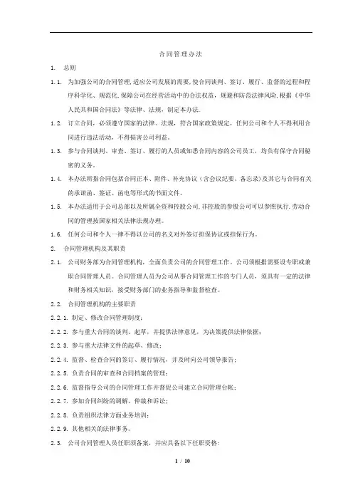 内控管理制度之操作手册-合同管理办法