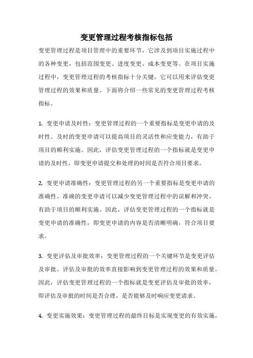 变更管理过程考核指标包括