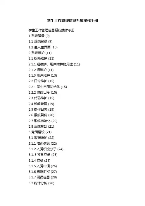 学生工作管理信息系统操作手册