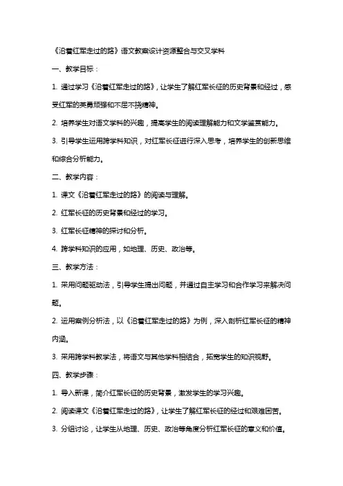 《沿着红军走过的路》语文教案设计资源整合与交叉学科