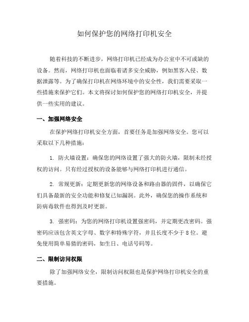 如何保护您的网络打印机安全
