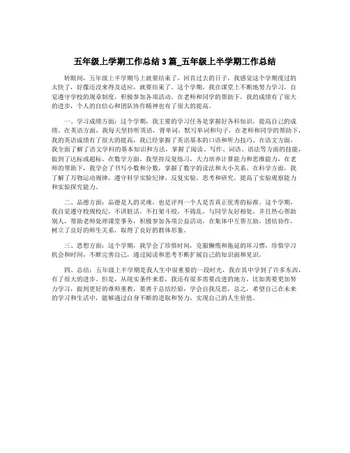 五年级上学期工作总结3篇_五年级上半学期工作总结