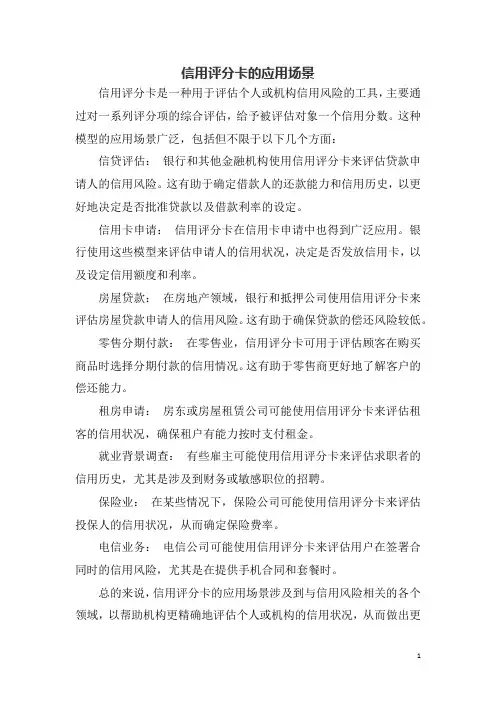 信用评分卡的应用场景