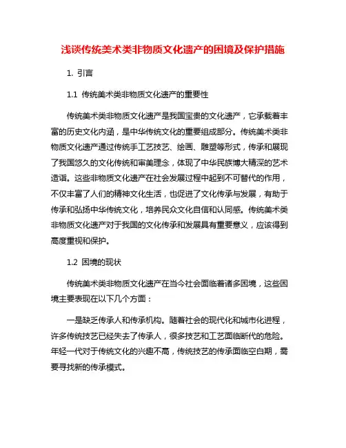 浅谈传统美术类非物质文化遗产的困境及保护措施