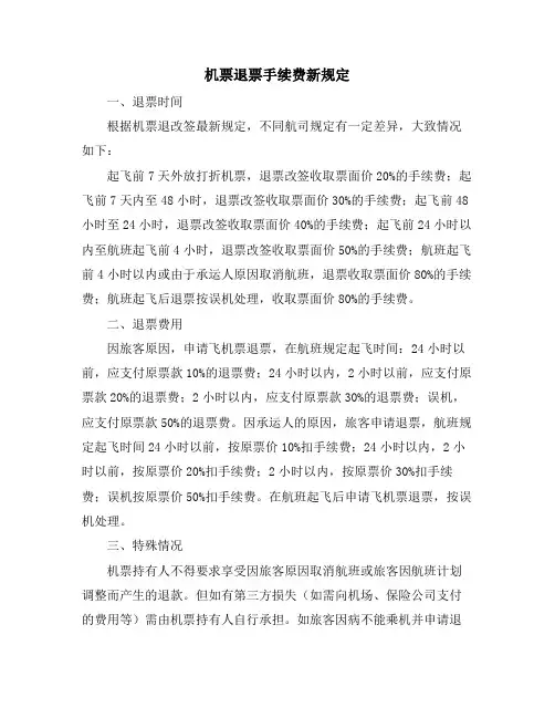 机票退票手续费新规定