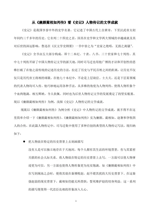史记论文--从廉蔺列传看史记人物传记文学成就