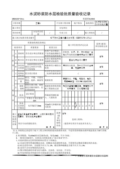 水泥砂浆防水层检验批质量验收记录(最新版)