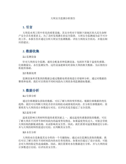 大坝安全监测分析报告