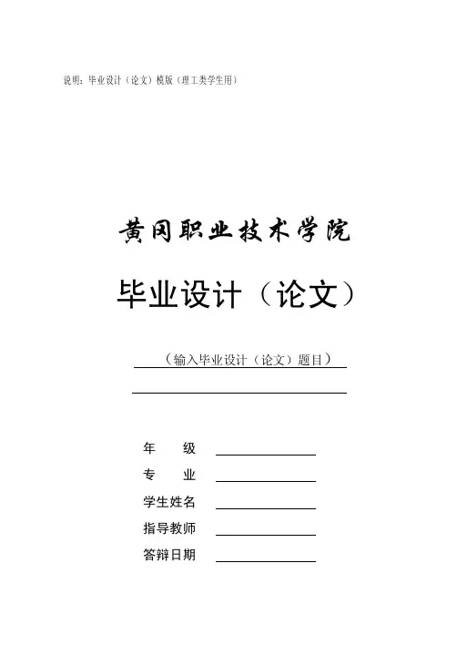 黄冈职业技术学院毕业设计（论文）模板