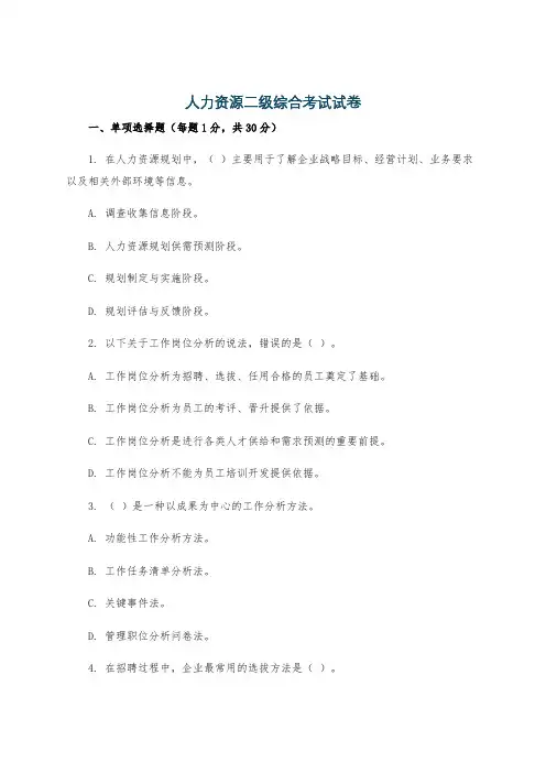 人力资源二级综合考试试卷