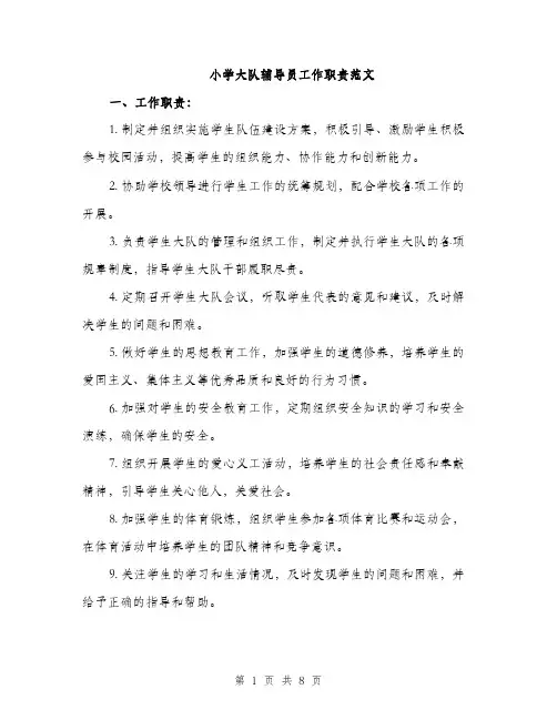 小学大队辅导员工作职责范文（三篇）