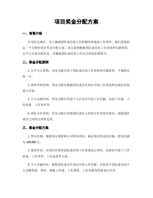 项目奖金分配方案