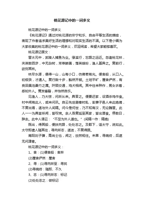 桃花源记中的一词多义