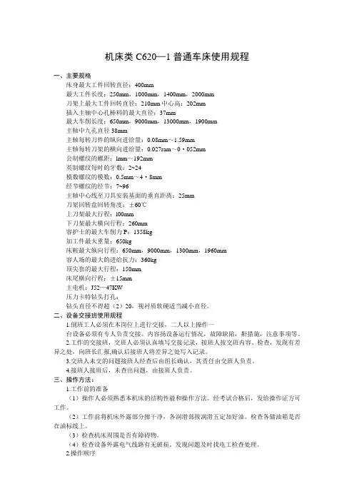 机床类C620—1普通车床使用规程 Microsoft Office Word 文档