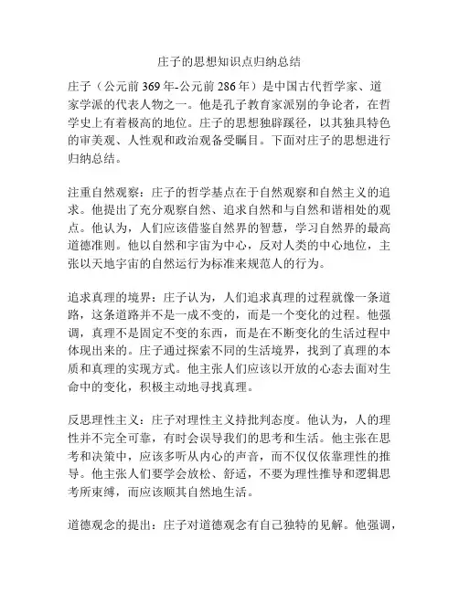 庄子的思想知识点归纳总结