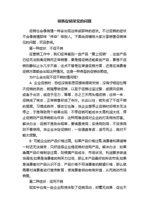 销售促销常见的问题