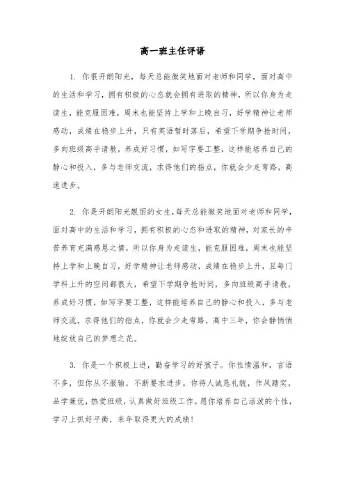 高一班主任评语（5篇）