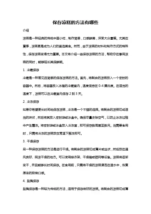 保存凉糕的方法有哪些