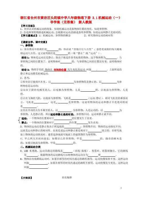 八年级物理下册 3.1机械运动(一)导学案  新人教版