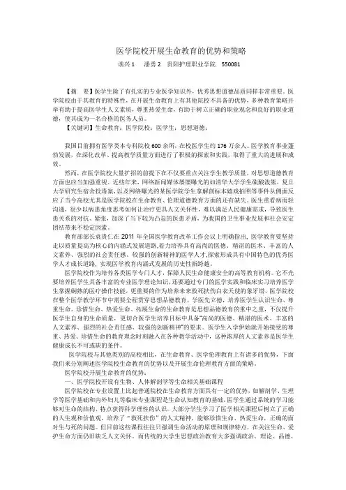 医学院校开展生命教育的优势和策略
