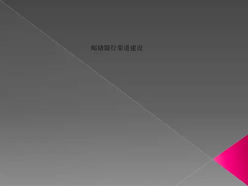 邮储银行渠道建设