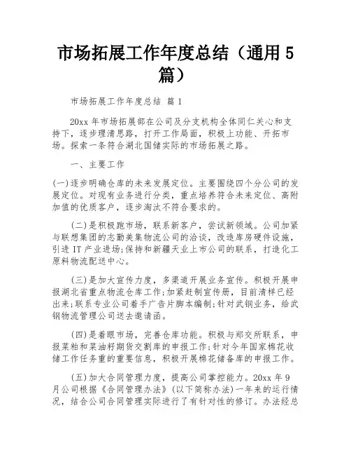 市场拓展工作年度总结(通用5篇)