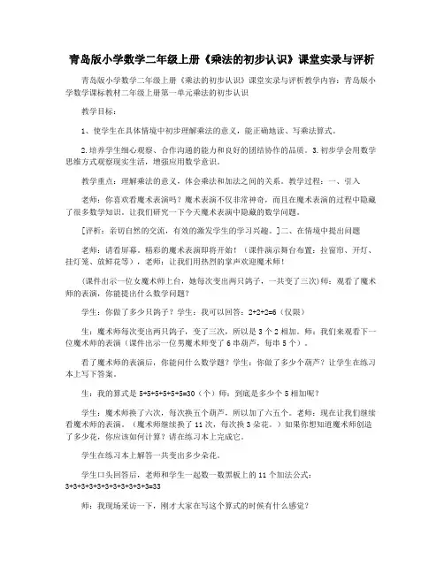 青岛版小学数学二年级上册《乘法的初步认识》课堂实录与评析