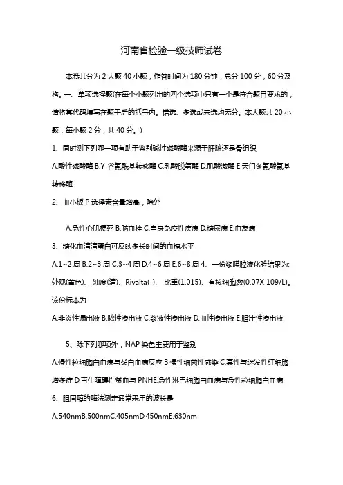 河南省检验一级技师试卷