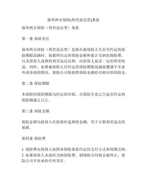 福寿两全保险(利差返还型)条款