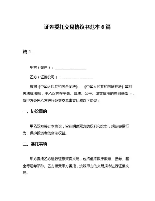 证券委托交易协议书范本6篇