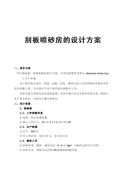 刮板喷砂房的设计方案