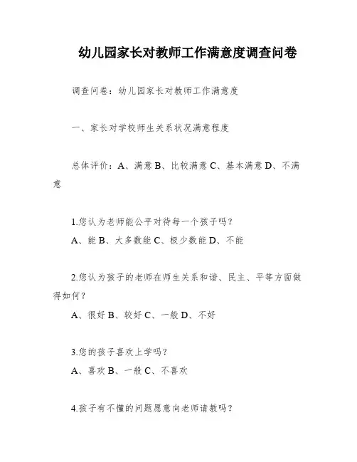 幼儿园家长对教师工作满意度调查问卷