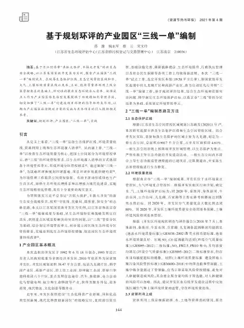 基于规划环评的产业园区“三线一单”编制
