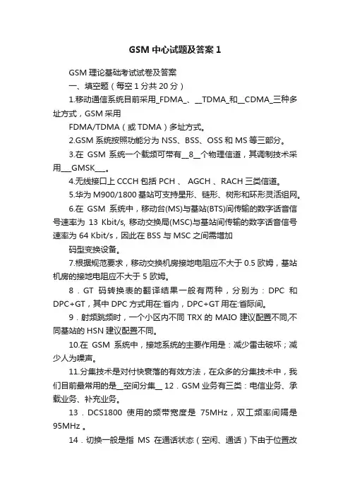 GSM中心试题及答案1