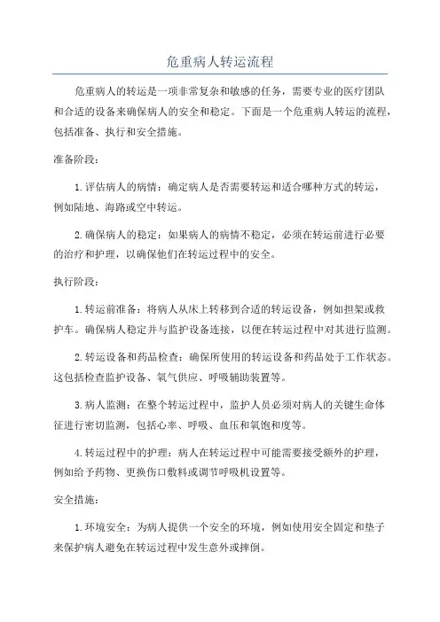 危重病人转运流程