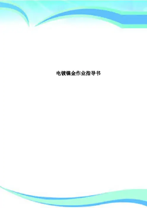 电镀镍金作业指导书