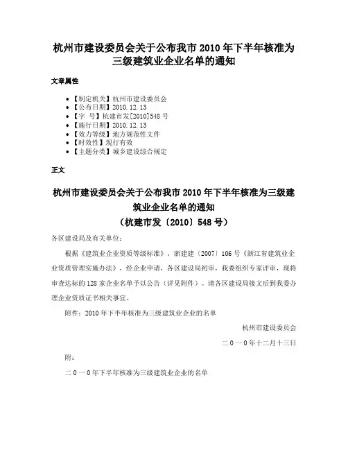 杭州市建设委员会关于公布我市2010年下半年核准为三级建筑业企业名单的通知