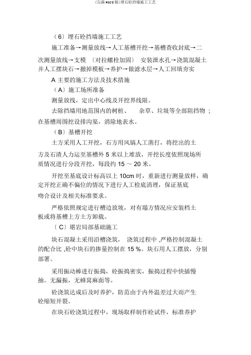 (完整word版)埋石砼挡墙施工工艺