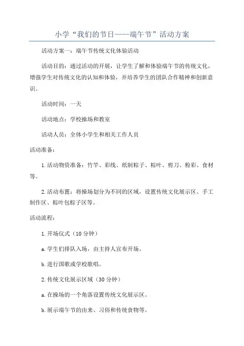 小学“我们的节日——端午节”活动方案