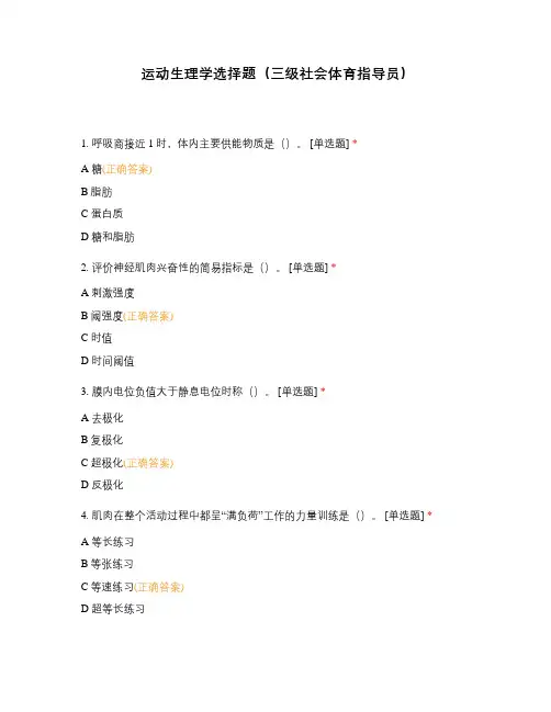 运动生理学选择题(三级社会体育指导员)