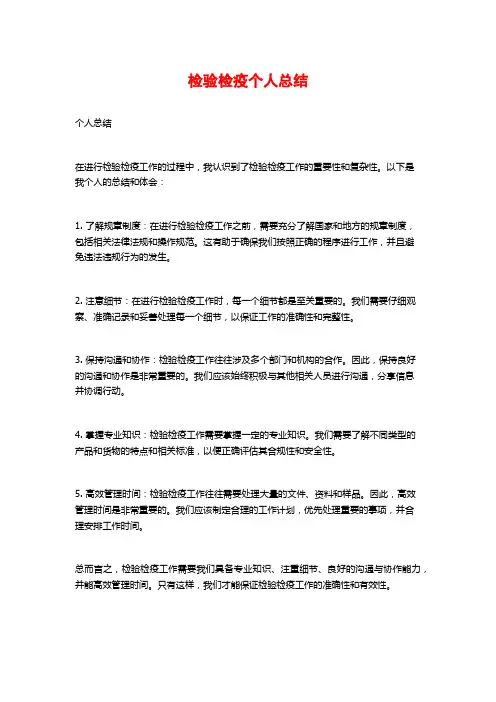 检验检疫个人总结